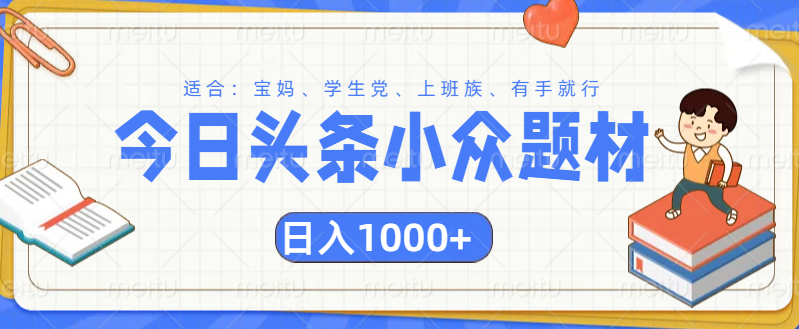 头条小众题材文章，精准人群，日入1000+-项目网