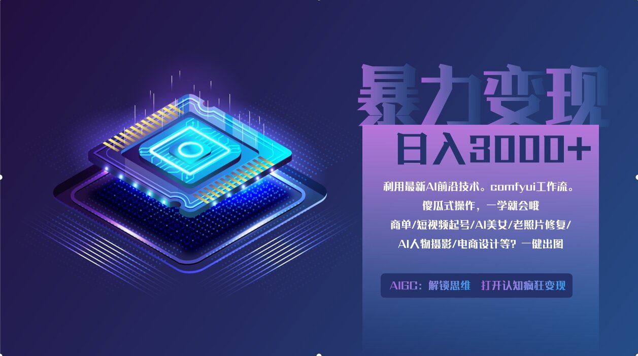 0基础用ComfyUI月入3万+的暴力变现法(软件+教程)-91项目网