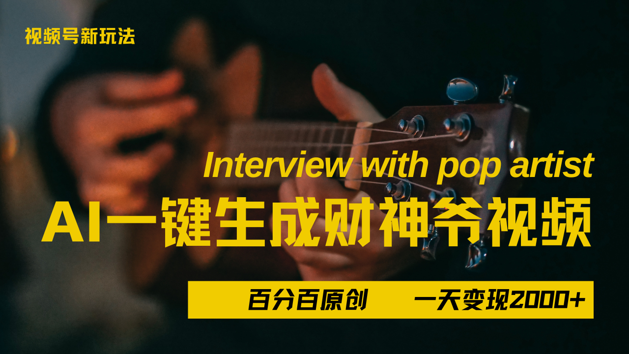 最新AI一件生成财神爷，玩转各大平台，百分之百原创，小白轻松上手，当天变现2000+-91项目网