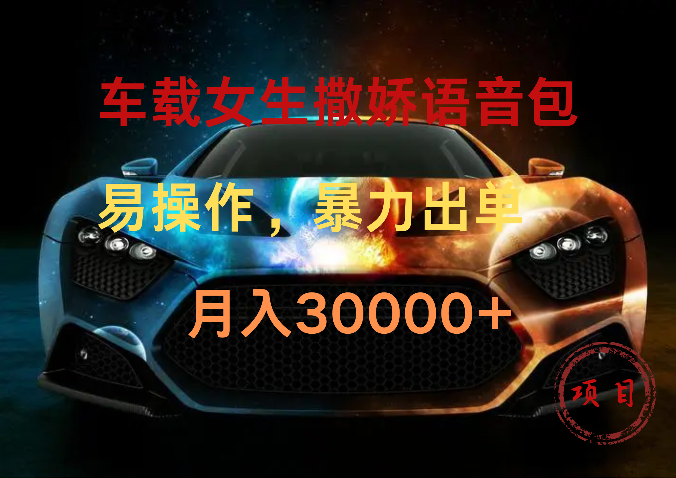 车载女生撒娇语音包，暴力出单，易操作，月入30000+-项目网