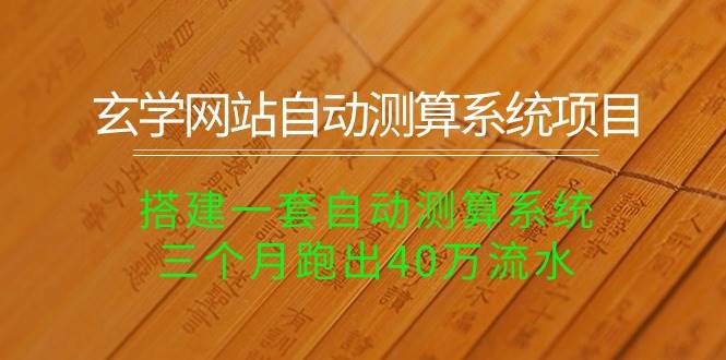 玄学网站自动测算系统项目：搭建一套自动测算系统，三个月跑出40万流水-项目网