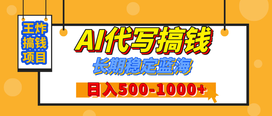 【揭秘】年底王炸搞钱项目，AI代写，纯执行力的项目，日入200-500+，灵活接单，多劳多得，稳定长期持久项目-项目网