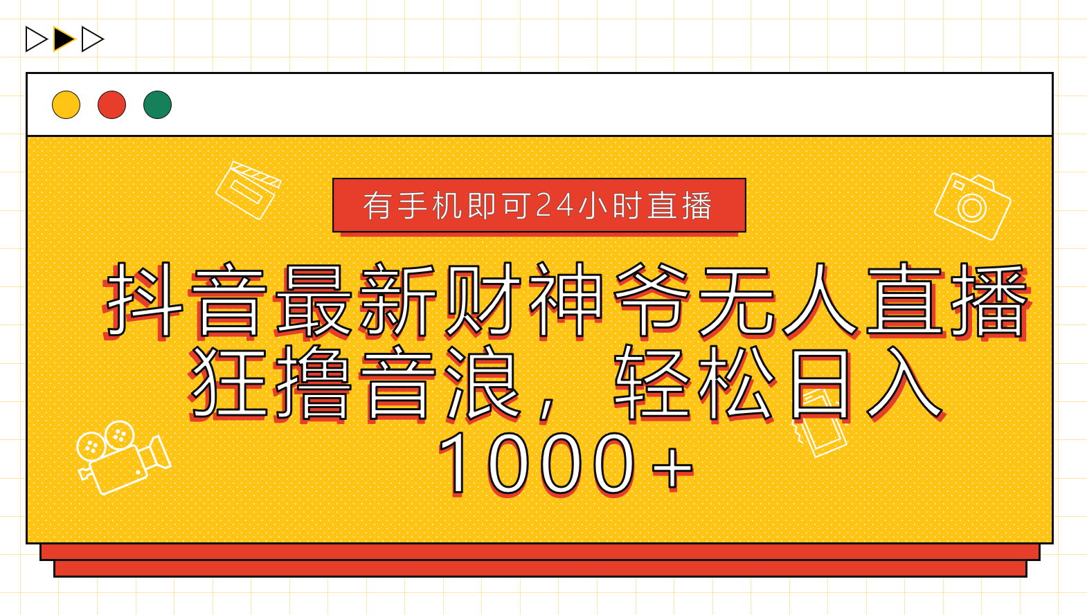抖音最新财神爷无人直播，狂撸音浪，轻松日入1000+-项目网