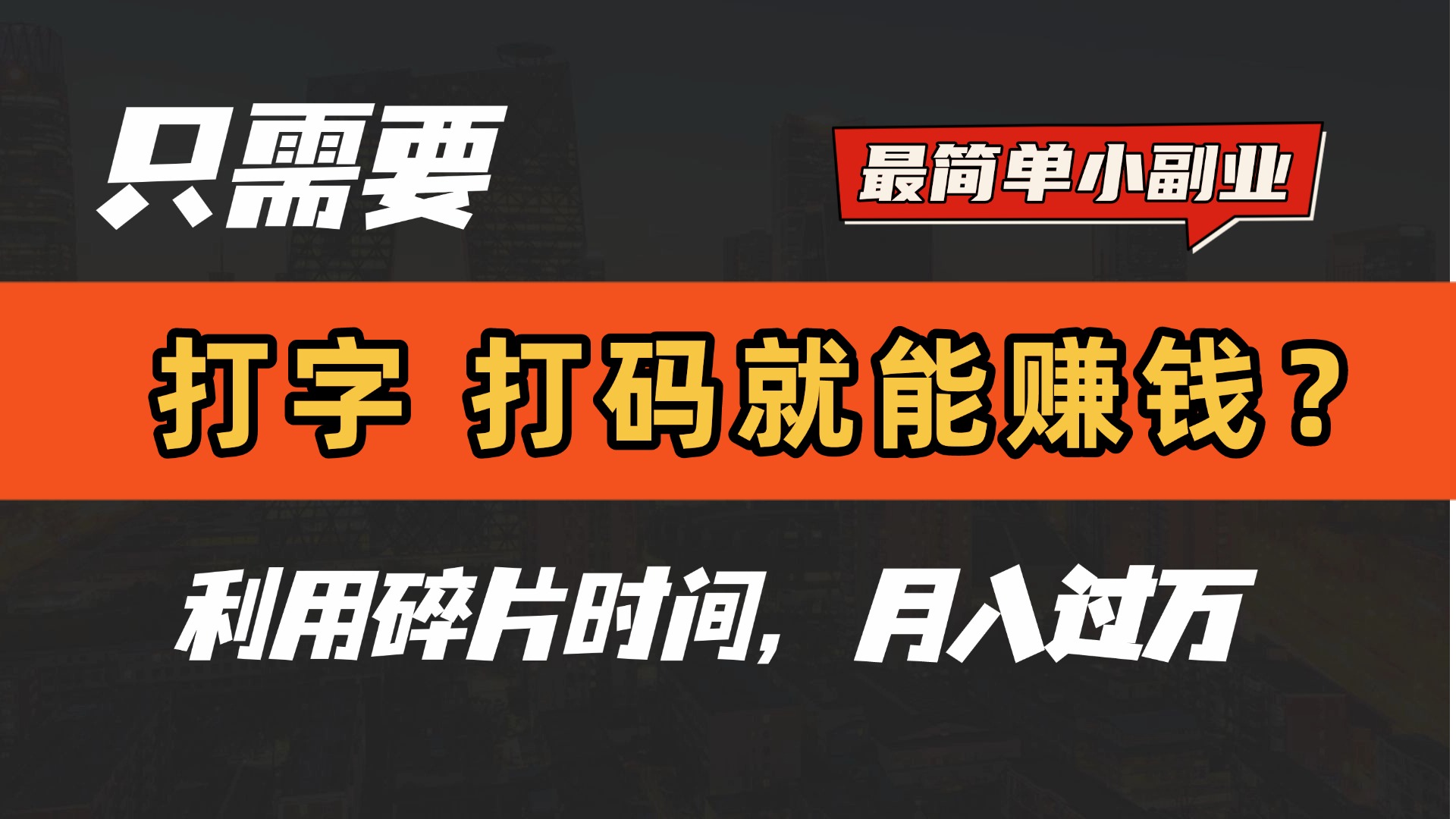 只需要打字，打码，就能赚钱？最简单的赚钱小副业，利用碎片时间，月入过万！-91项目网