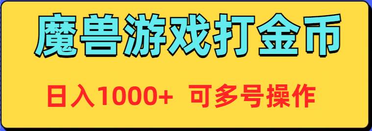 魔兽美服全自动打金币，日入1000+ 可多号操作-项目网