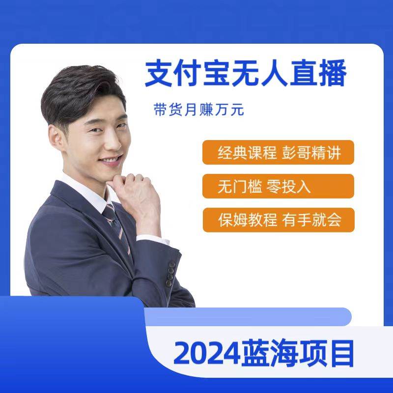 最新支付宝无人直播课程，2024年最稳项目，保姆教程，小白轻松上手日入500+-项目网