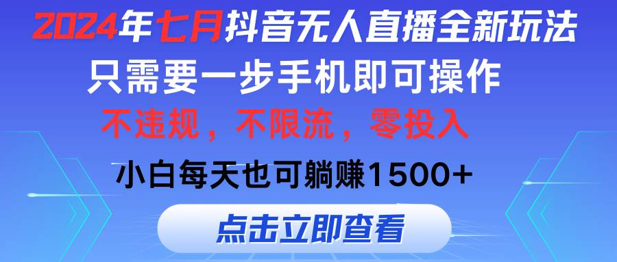 2024年七月抖音无人直播全新玩法，只需一部手机即可操作，小白每天也可…-项目网