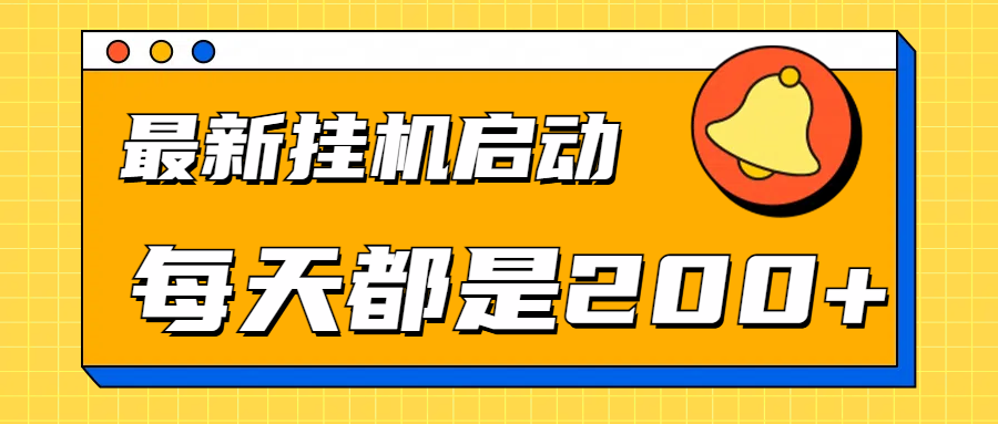 全网最新gua.机项目启动，每天都是200+-项目网