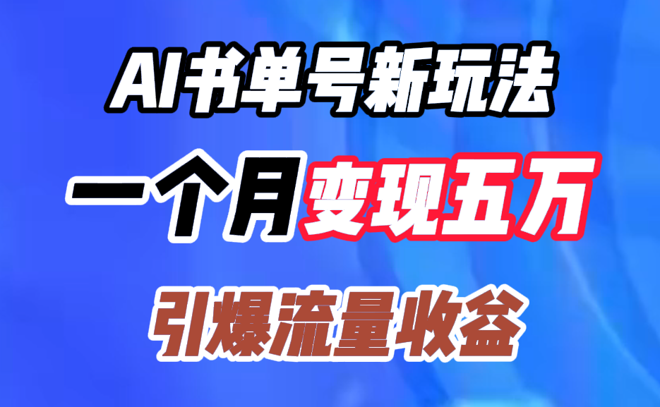 AI书单号新玩法，一个月变现五万，引爆流量收益-项目网