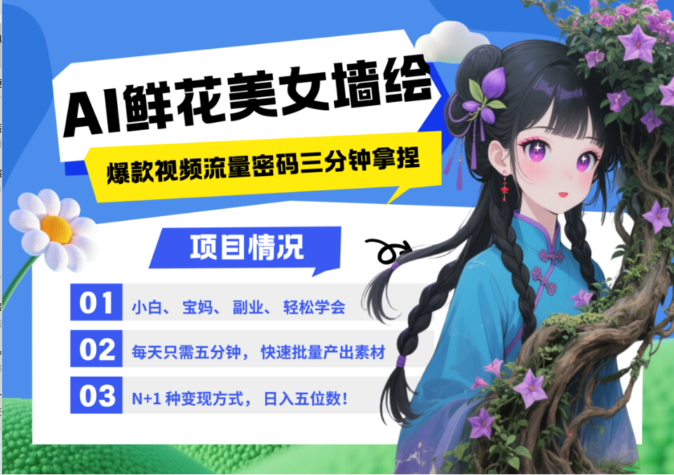 AI+墙绘+美女+鲜花 都是2025最火流量密码 爆款引流视频教程来了小白三分钟学会 N种变现渠道 月入五位数  管道收益-91项目网
