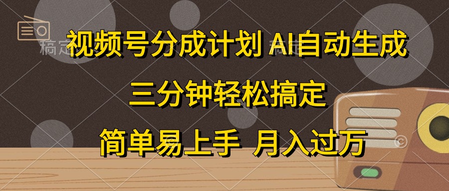 视频号分成计划，条条爆流，轻松易上手，月入过万， 副业绝佳选择-项目网