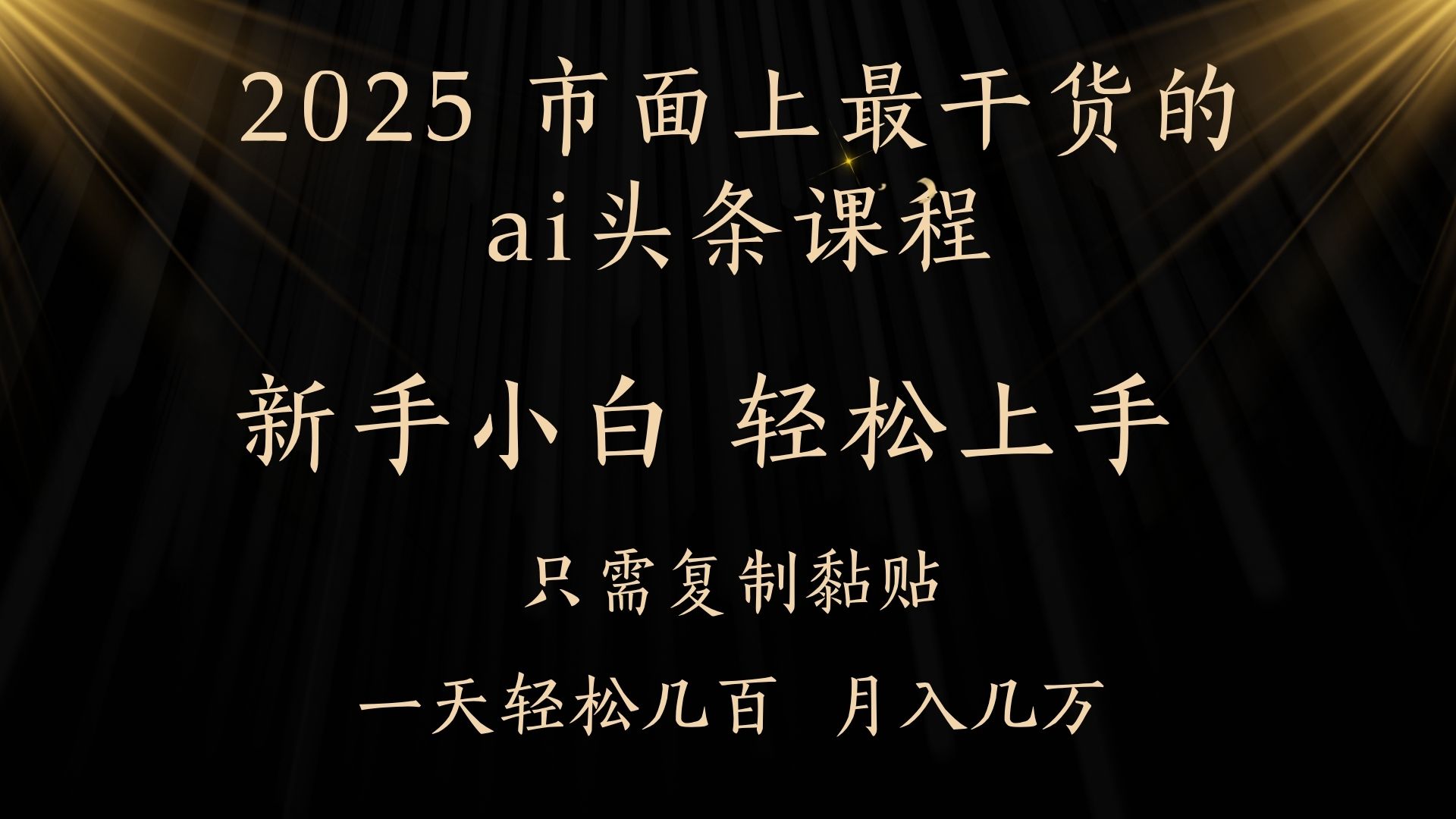 AI头条搬砖，零门槛，可矩阵放大，几分钟一篇，小白轻松500+-91项目网