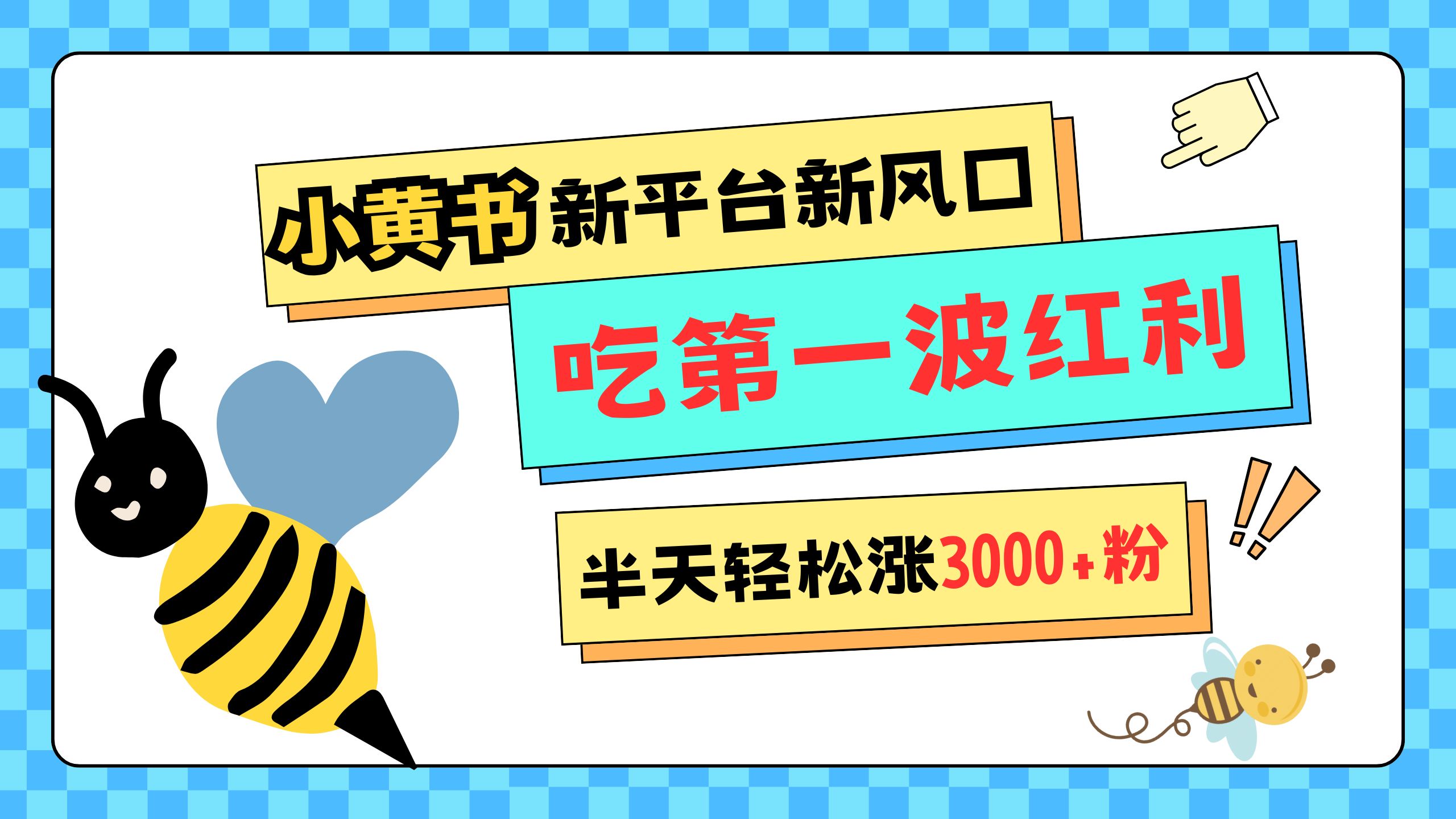 网易版小红书重磅来袭，新平台新风口，管理宽松，半天轻松涨3000粉，第一波红利等你来吃-项目网