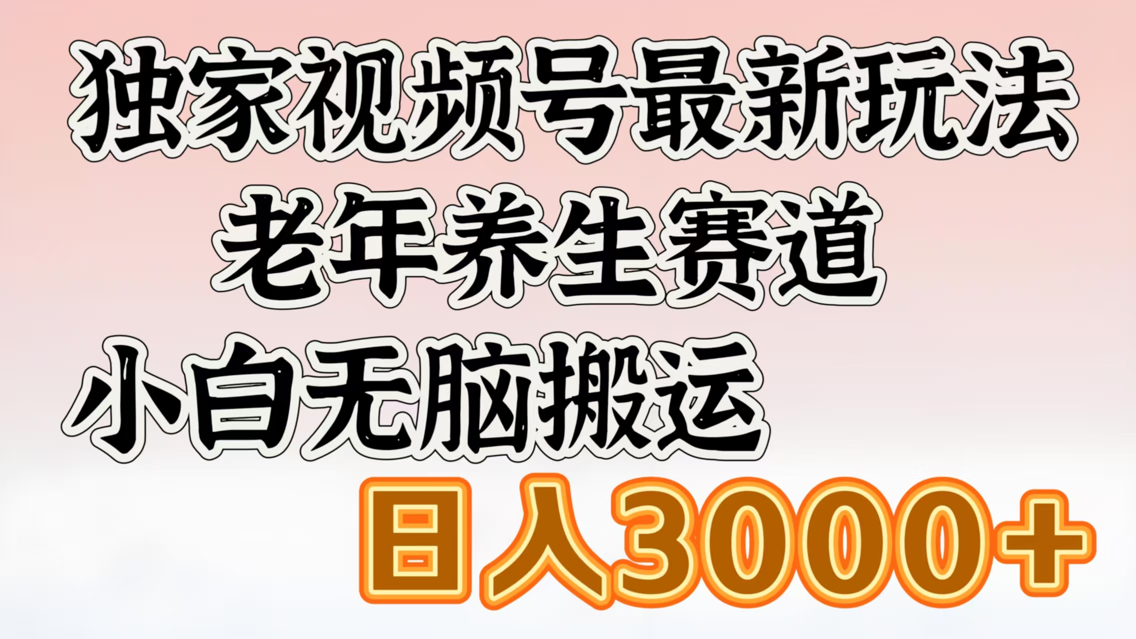 独家视频号最新玩法，老年养生赛道，小白无脑搬运，日入3000+-项目网
