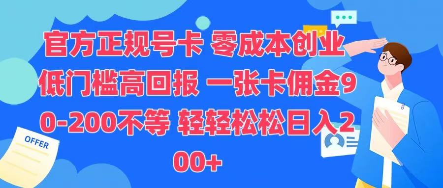 官方正规号卡 实现零成本创业 轻轻松松日入200+-项目网