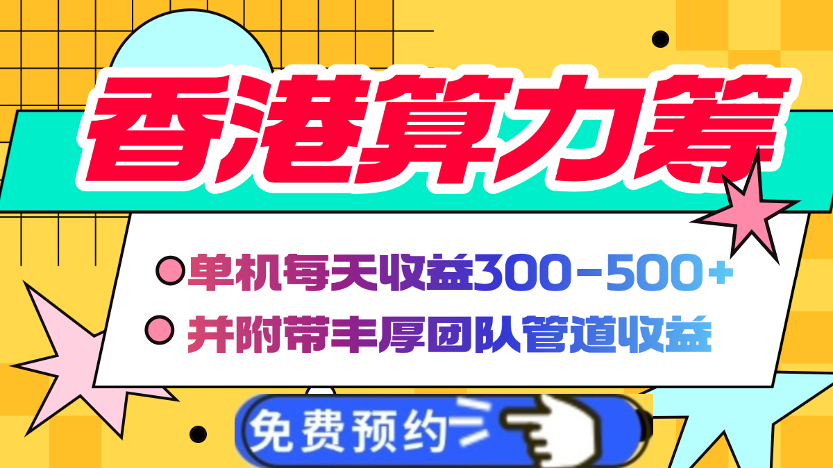 香港算力筹电脑全自动挂机，单机每天收益300-500+，并附带丰厚管道收益-项目网