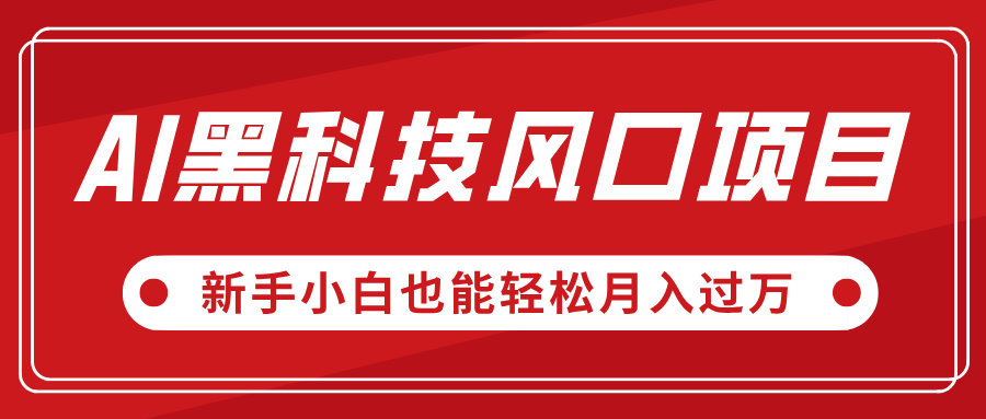 AI黑科技风口项目，视频号全新爆款玩法，新手小白也能轻松月入过万-项目网