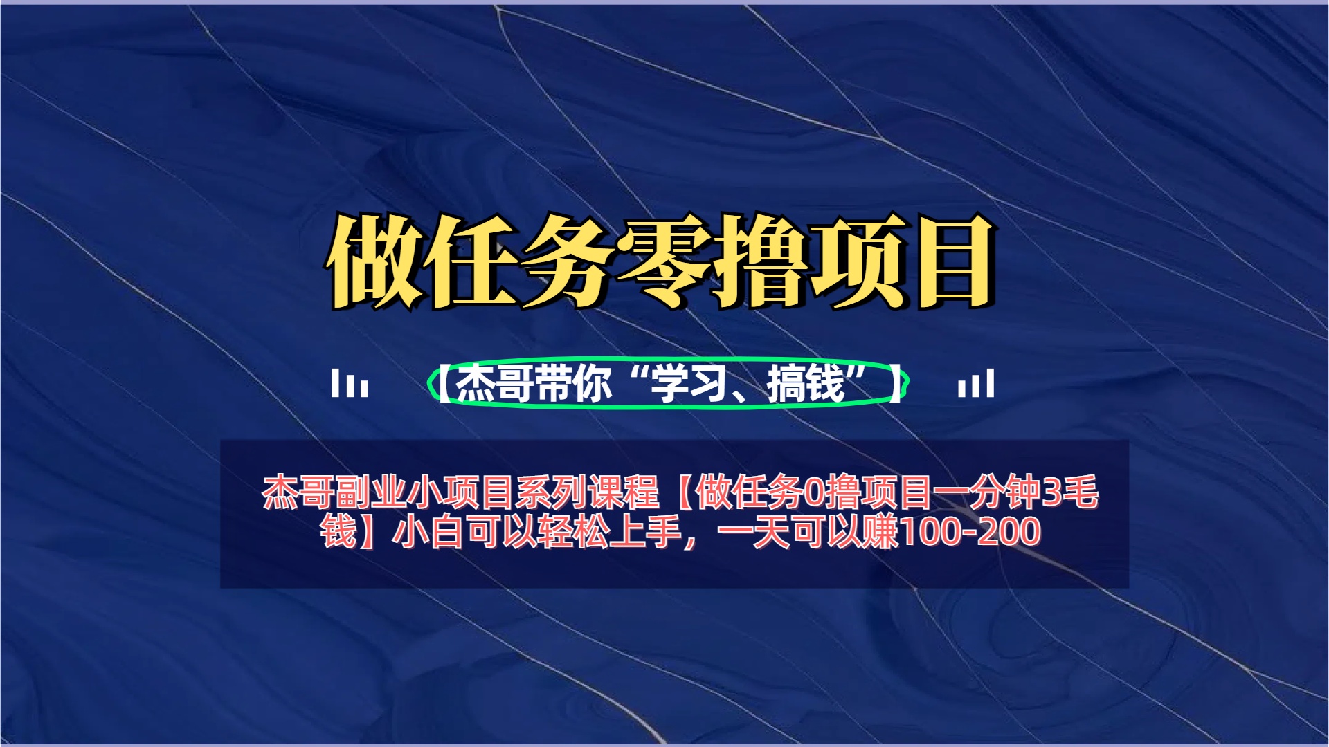 【做任务0撸项目一分钟3毛钱】小白可以轻松上手，一天可以赚100-200-项目网