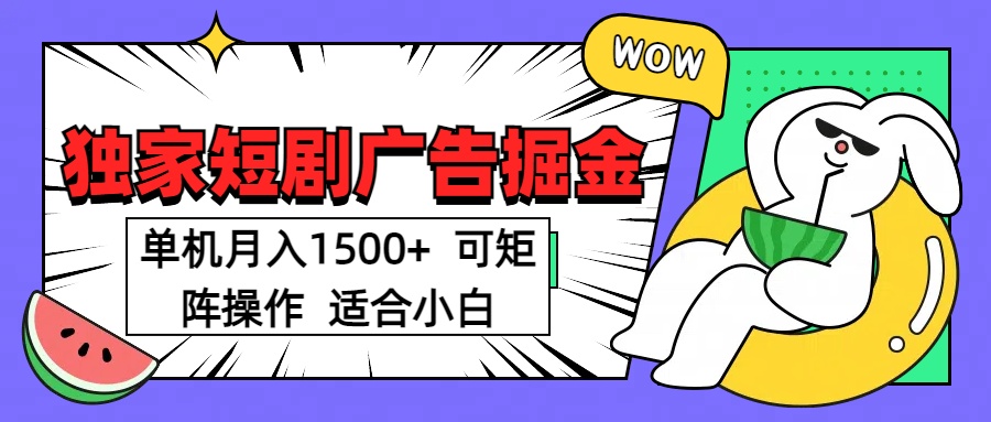 短剧掘金 单机月入1500  可矩阵操作 适合小白-项目网