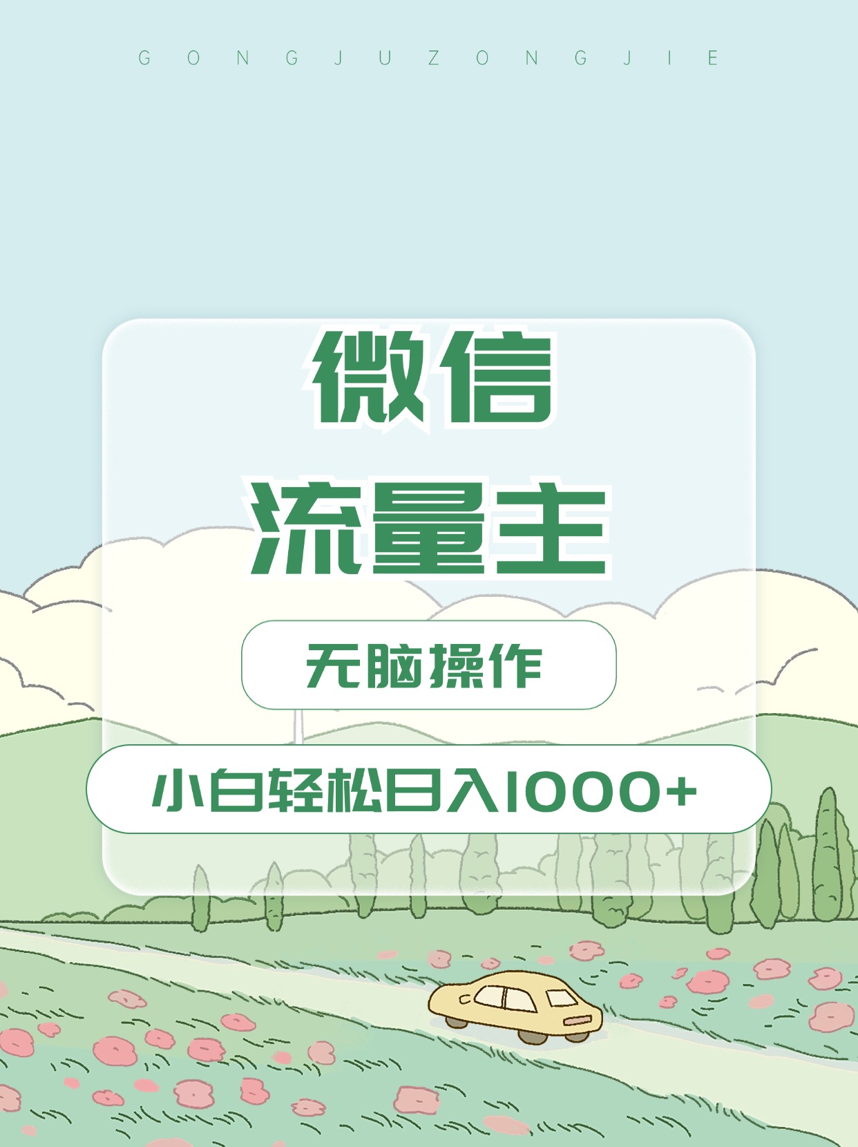 微信流量主最新玩法，小白轻松日入1000+-项目网