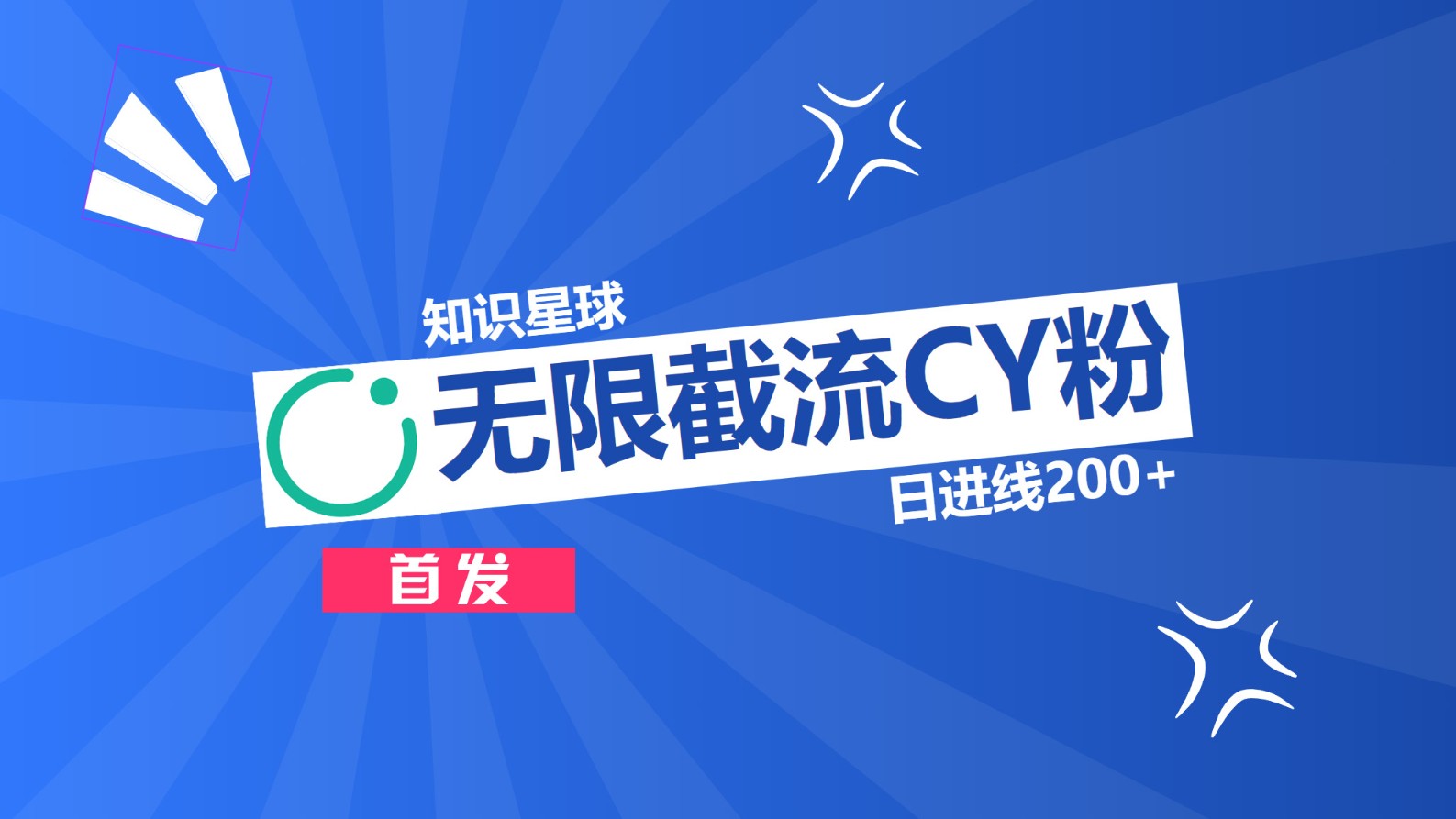知识星球，无限截流CY粉首发玩法，精准曝光长尾持久，日进线200+-项目网