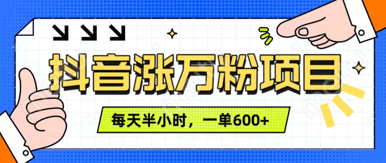 抖音快速涨万粉，每天操作半小时，1-7天涨万粉，可矩阵操作。一单600+-项目网