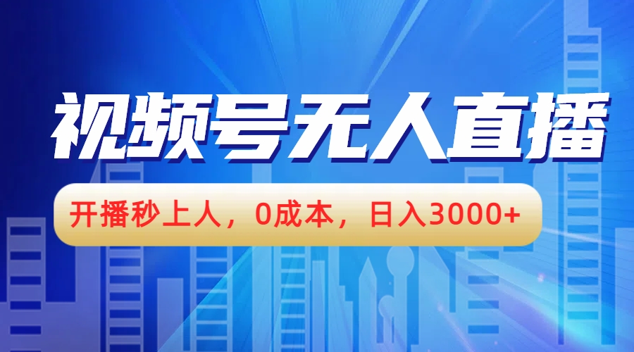 视频号无人播剧，开播秒上人，0成本，日入3000+-项目网