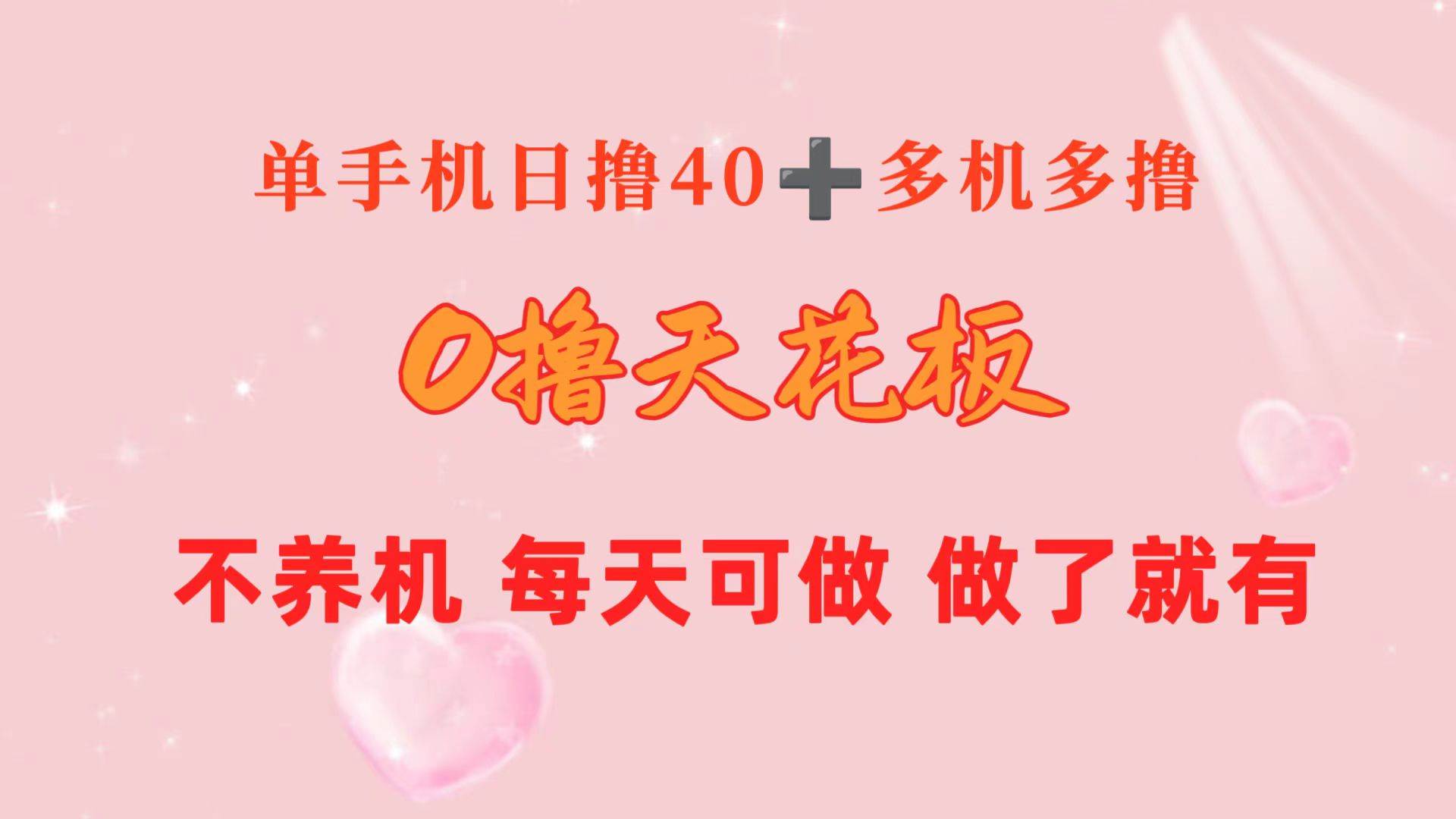 0撸天花板 单手机日收益40+ 2台80+ 单人可操作10台 做了就有 长期稳定-项目网