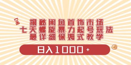 闲鱼首饰领域最新玩法，日入1000+项目0门槛一台设备就能操作-项目网