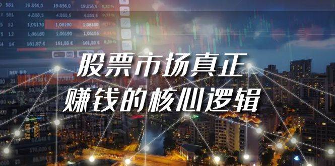 某公众号付费文章《股票市场真正赚钱的核心逻辑》-项目网