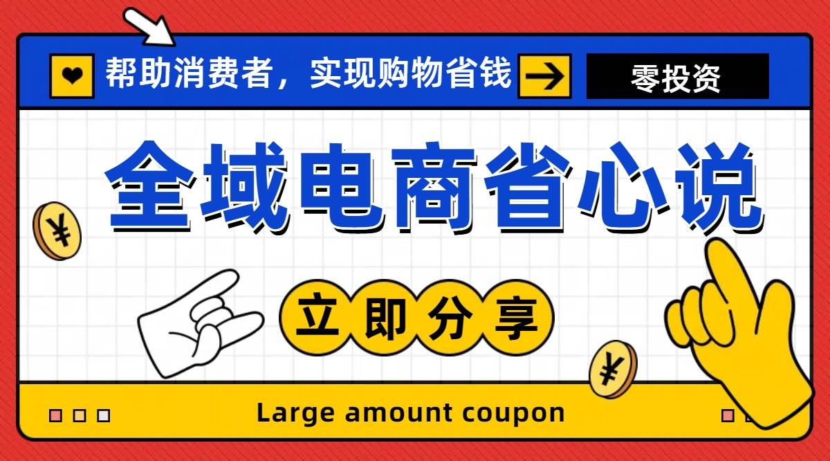 全新电商玩法，无货源模式，人人均可做电商！日入1000+-项目网