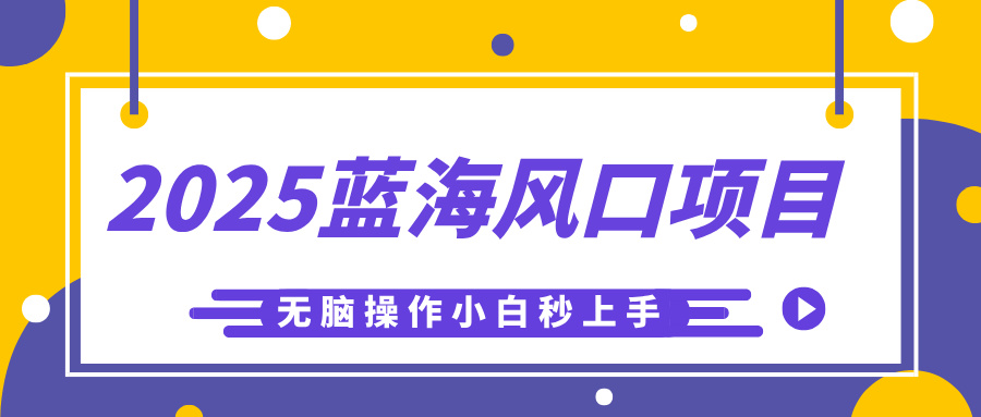 2025蓝海风口项目，利用AI工具一键生成儿童益智早教视频，无脑操作小白秒上手，轻松日入500+-91项目网