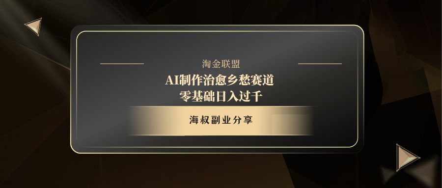 AI制作治愈乡愁赛道，零基础日入过千-91项目网