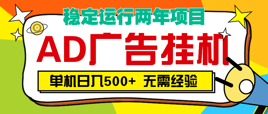 AD广告全自动挂机，单机500+-项目网