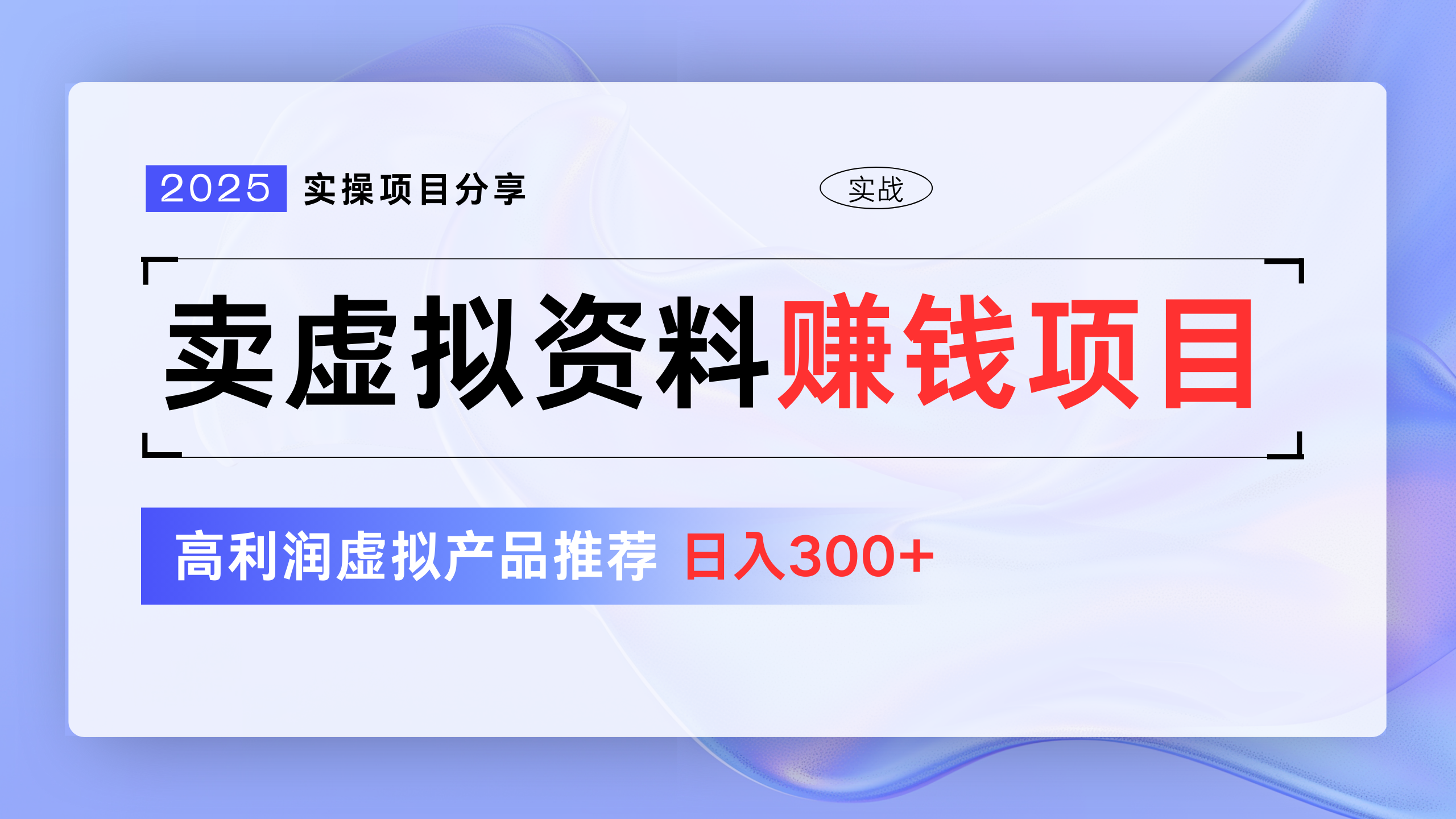卖虚拟资料项目分享，推荐高利润虚拟产品，新手日入300+-项目网