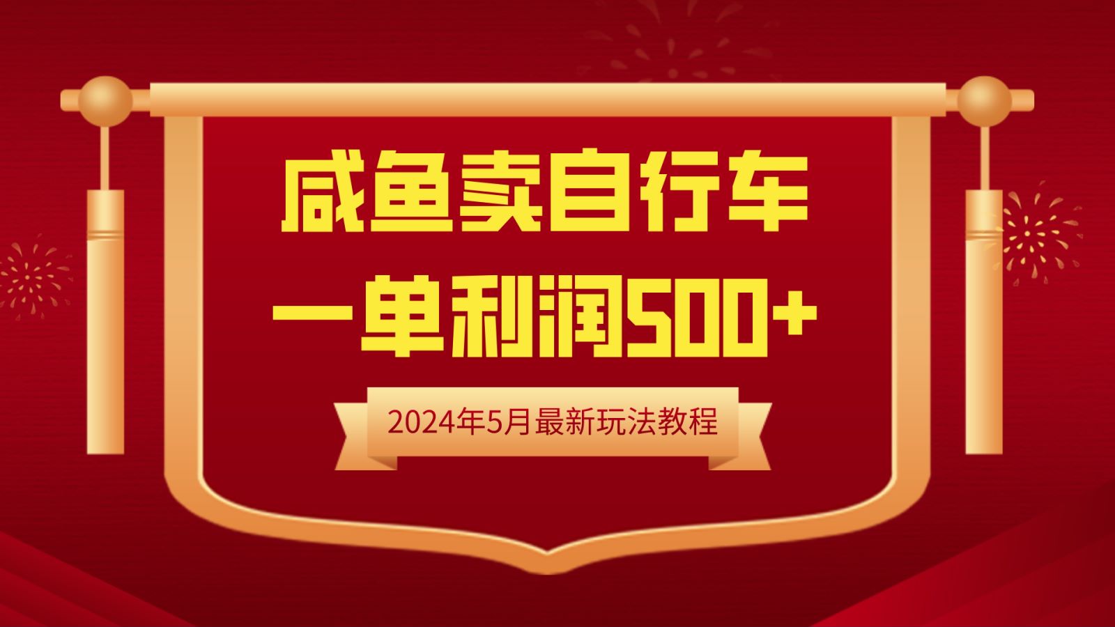 闲鱼卖自行车，一单利润500+，2024年5月最新玩法教程-项目网