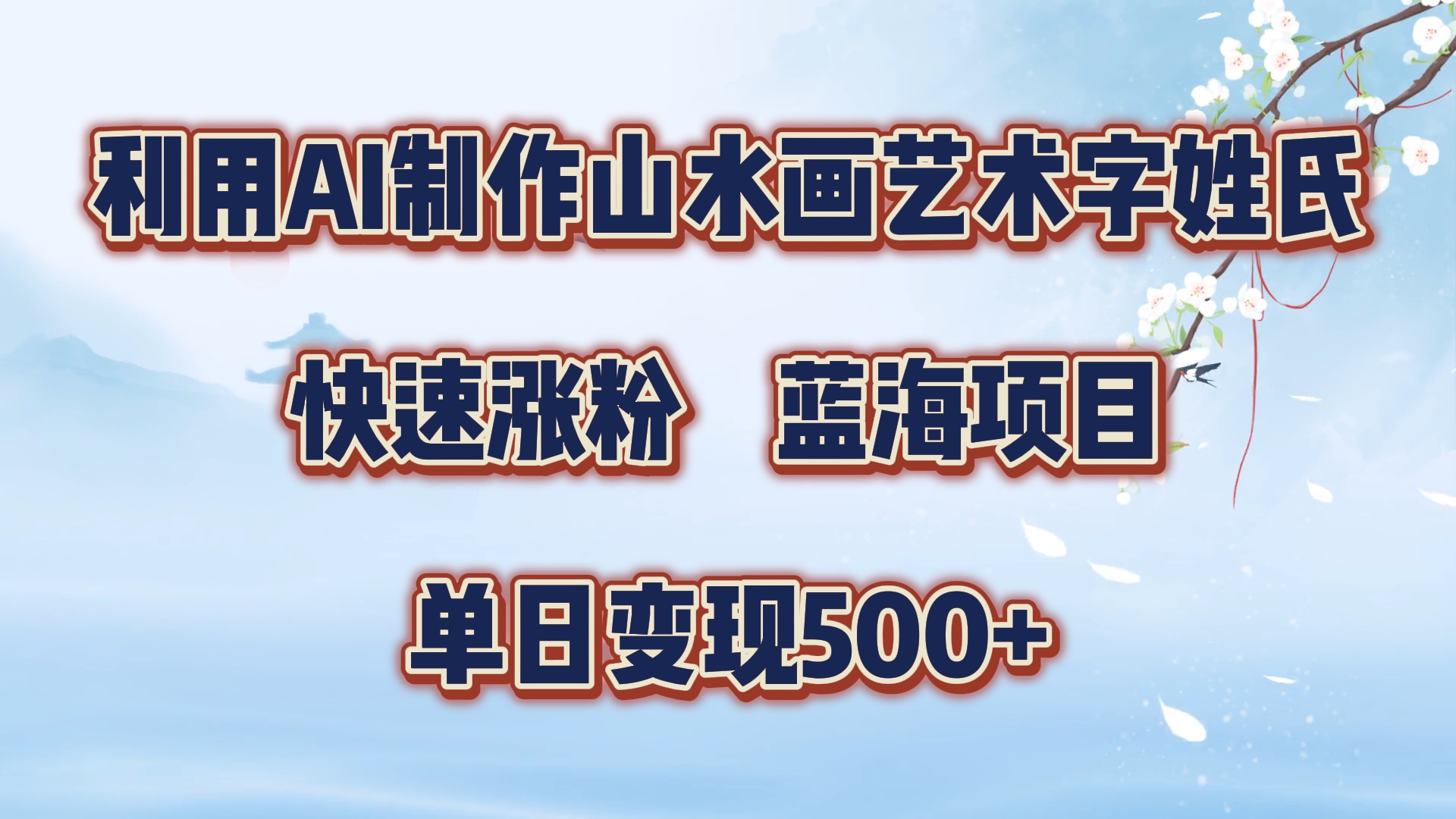 利用AI制作山水画艺术字姓氏快速涨粉，蓝海项目，单日变现500+-项目网