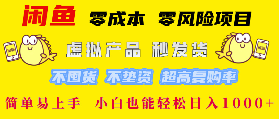 闲鱼0成本0风险项目， 小白也能轻松日入1000+简单易上手-项目网