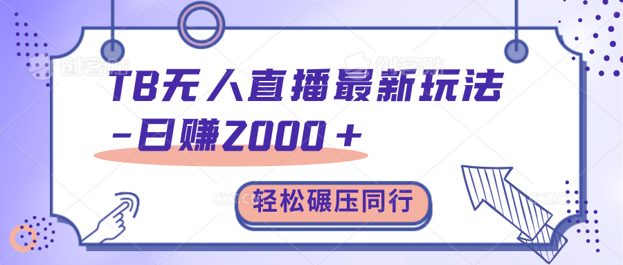 TB无人直播碾压同行最新玩法，轻松日入1000+，学到就是赚到。-项目网
