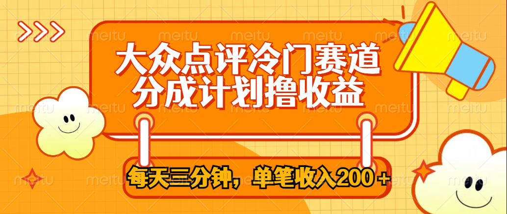 大众点评冷门赛道，每天三分钟只靠搬运，多重变现单笔收入200＋-项目网