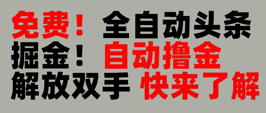 完全免费！头条全自动掘金项目！自动撸金，解放双手-91项目网