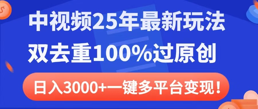 中视频25年最新玩法，双去重100%过原创，日入3000+一键多平台变现-91项目网