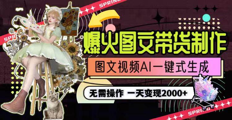 一天利润2000+，爆火图文带货制作,图片文案视频AI一键式生成，无需操作-项目网