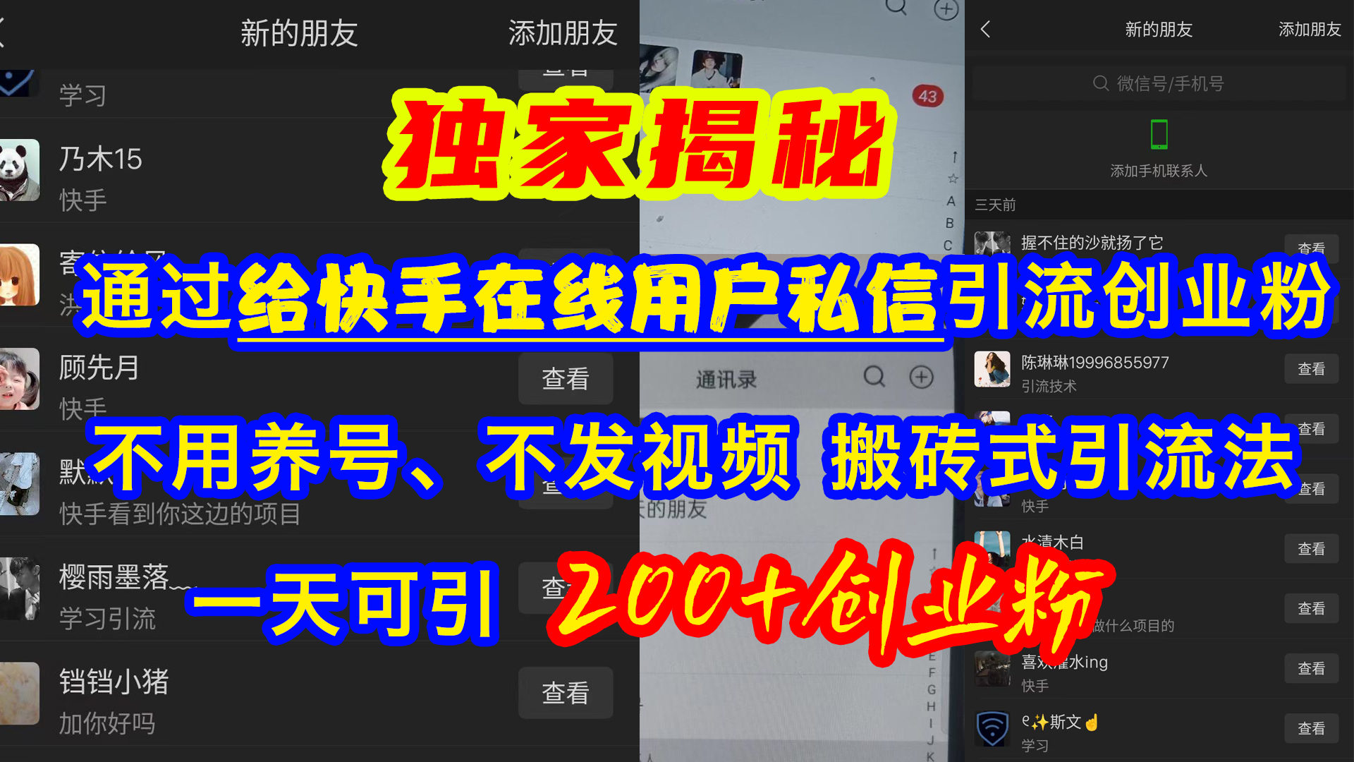 通过给快手在线用户私信引流创业粉，不用养号、不发视频、搬砖式引流法，一天可引200+创业粉-项目网