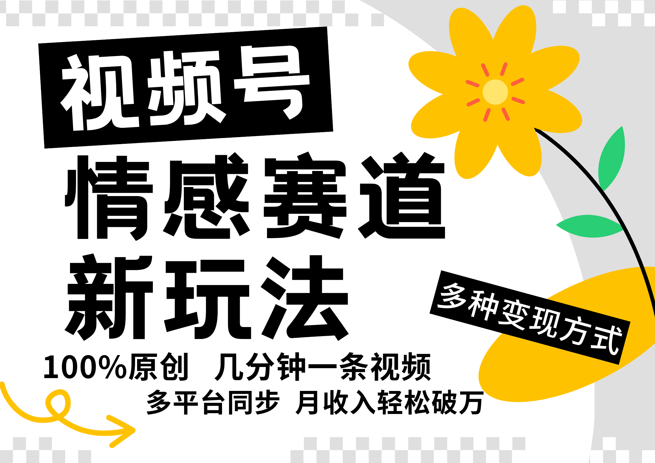 视频号情感赛道全新玩法，日入500+，5分钟一条原创视频，操作简单易上手，-项目网