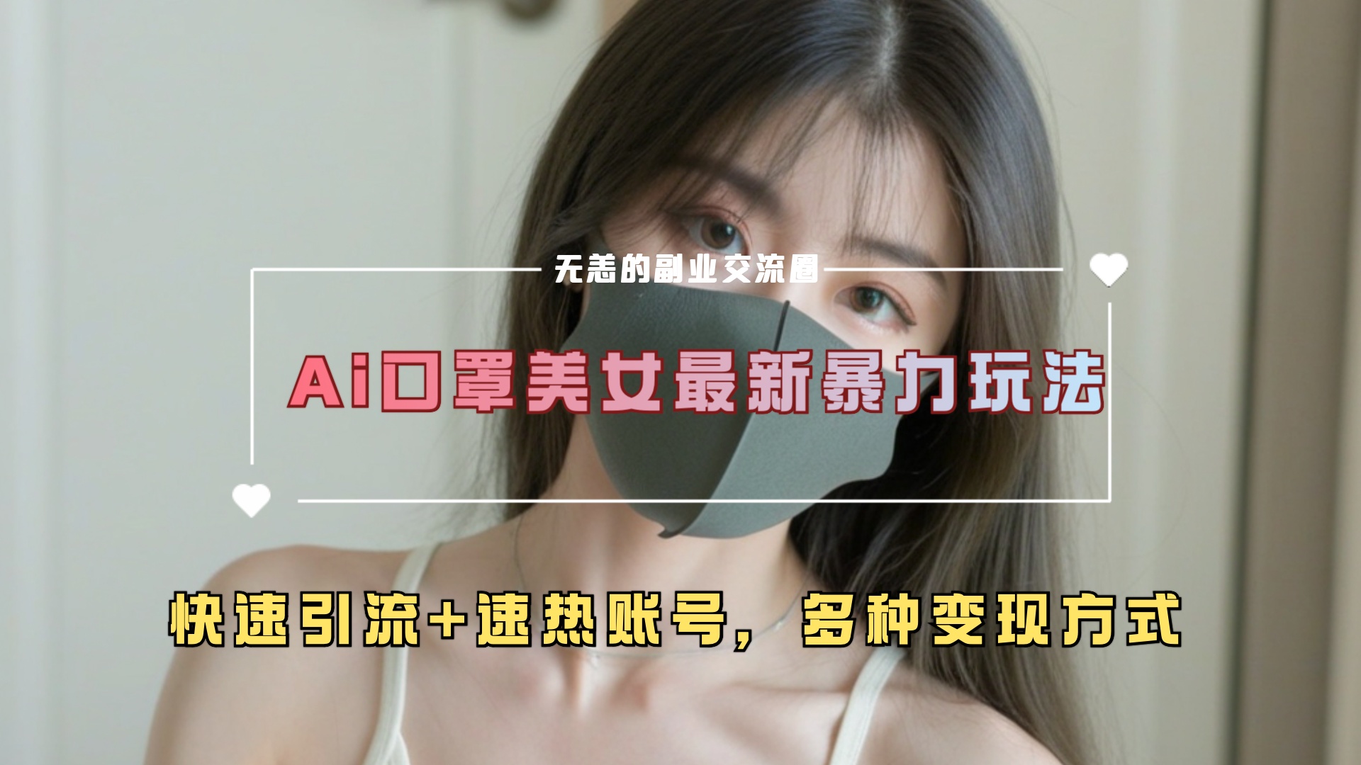 ai美女新玩法，超大流量+快速引流+速热账号。-项目网