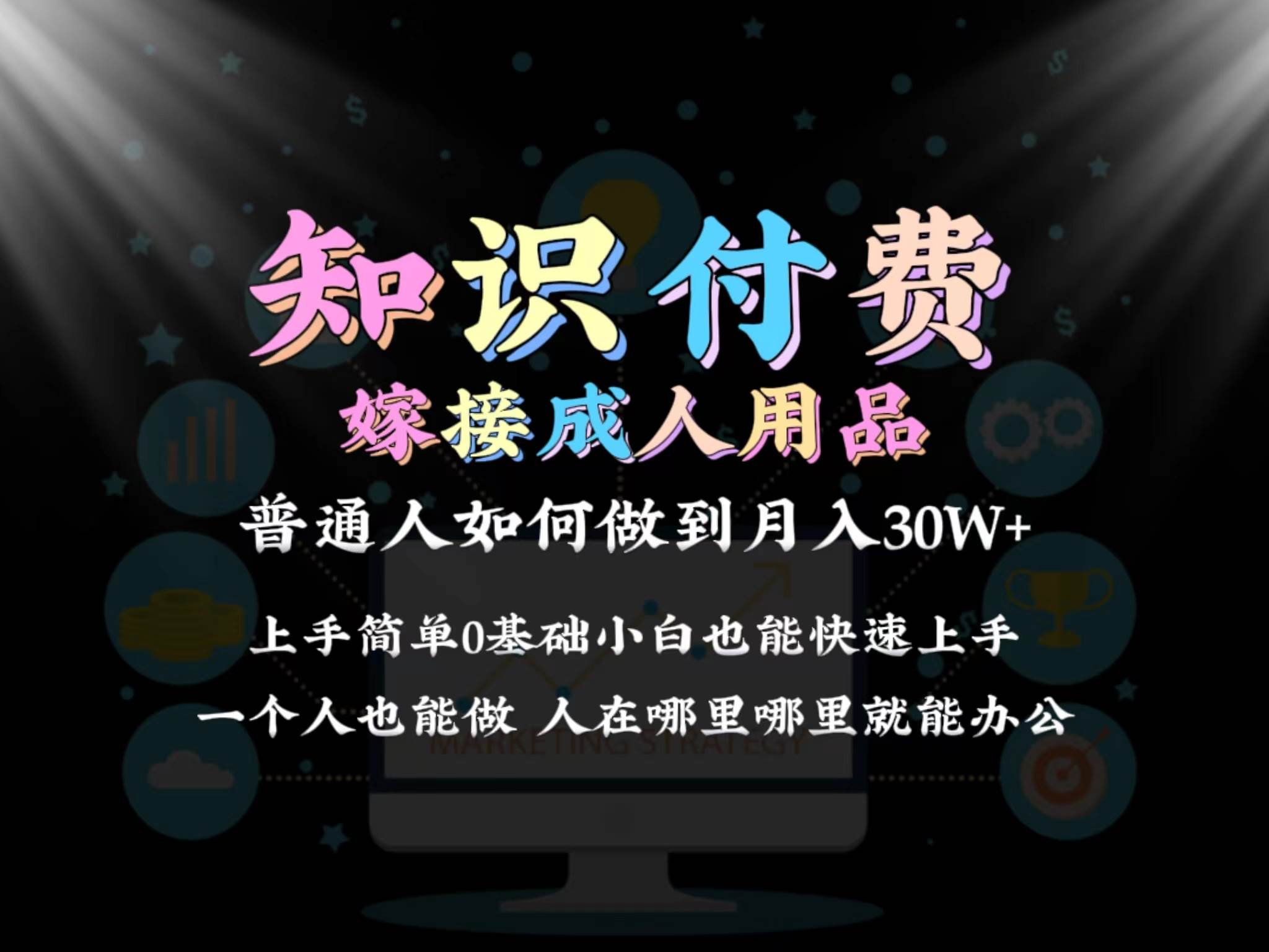 2024普通人做知识付费结合成人用品如何实现单月变现30w保姆教学1.0-项目网