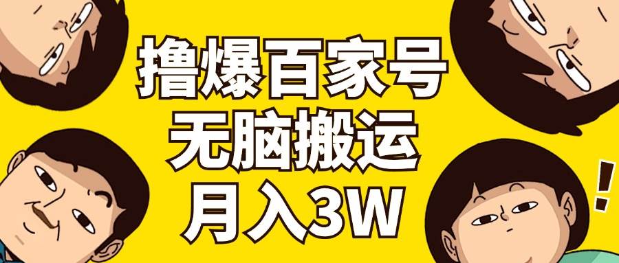 撸爆百家号3.0，无脑搬运，无需剪辑，有手就会，一个月狂撸3万-项目网