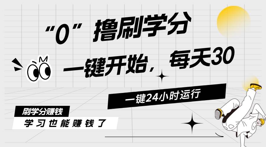 最新刷学分0撸项目，一键运行，每天单机收益20-30，可无限放大，当日即…-项目网