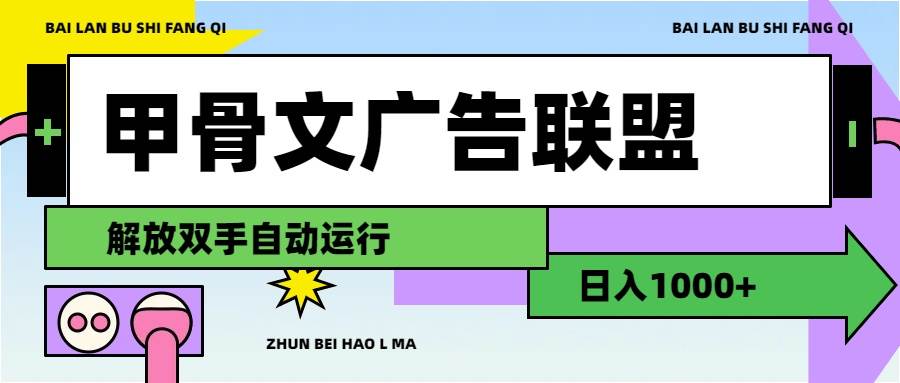 甲骨文广告联盟解放双手日入1000+-项目网